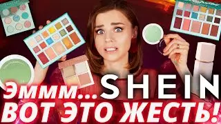 КИТАЙСКАЯ КОСМЕТИКА c SHEIN - КОШМАР? Хуже, чем косметика с Aliexpress?