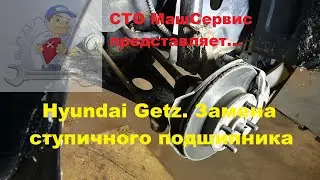 Hyundai Getz. Замена переднего ступичного подшипника. Подробно