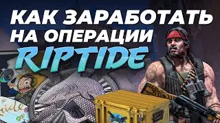 Как заработать на операции «Хищные воды»? / Новая операция Riptide CS:GO, фарм звёзд, ферма кс го