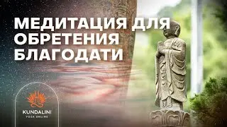 Медитация для обретения благодати