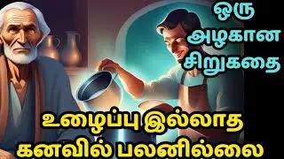 A dream without labor is fruitless | zen motivational story in Tamil | inspirational story in Tamil