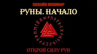 Руны. Начало. Вводное занятия полного курса Обучения Рунам. Рунолог Юрий Исламов. Обучение Рунам.