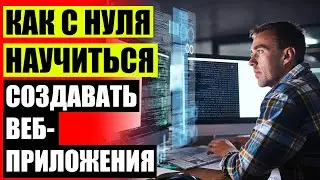 Программист обучение с нуля курсы 🎯 Разработка под web