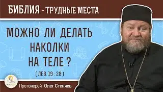 Можно ли делать наколки, татуировки на теле ? (Лев.19:28)  Протоиерей Олег Стеняев