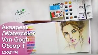 Акварель Van Gogh| Обзор+ набросок/ Watercolor Van Gogh review+ timelapse with sub