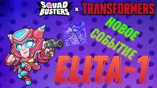 Новый эвент в squad busters | elita 1