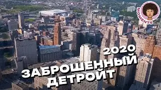 Детройт: от упадка до воскрешения | США, парковки и пустыри | Илья Варламов