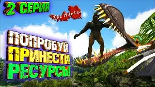 Зачем я полез в болото  - The Hunted #2 ARK Survival Evolved