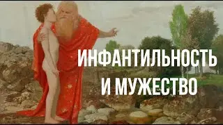 Психология мужчины: Инфантильность и мужество