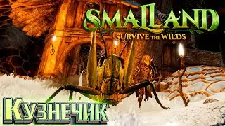 Приручение Кузнечика и Пчелиная Броня - SmalLand Survive the Wilds Выживание #5