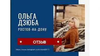 Ольга Дзюба - отзыв о программе "Системный бизнес"