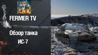 Тяжелый Танк по ИС-7 - Обзор от FERMERTV [WorldOfTanks]