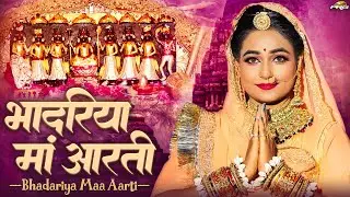 भादरिया माता री आरती | Aarti Bhadariya Mata Ri | भादरिया राय भजन | Aayal Mataji Bhajan | PRG