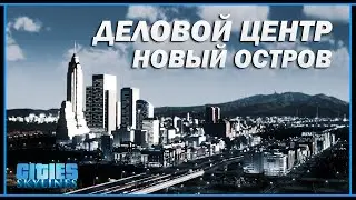 Cities: Skylines | ВОЗВРАЩЕНИЕ В ГРАДОСТРОИТЕЛЬ