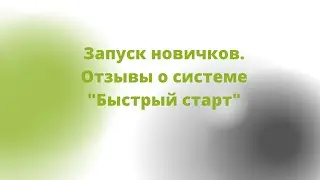 Отзывы новичков о системе обучению бизнесу онлайн