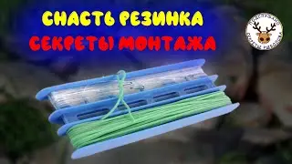 Снасть резинка 👍 Как грамотно собрать эту снасть, чтобы удобно было ловить