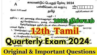 12th tamil quarterly question paper 2024 | 12th Quarterly exam question paper 2024 Tamil original