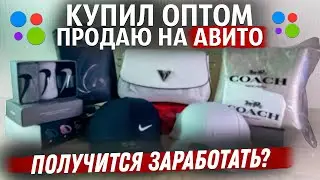 КУПИЛ ОПТОМ Сумки, Кепки, Носки и Наушники. Перепродаю на АВИТО! Сколько заработал???