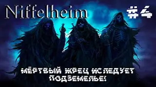 ОКАЗАЛОСЬ МЁРТВЫМ ВИКИНГАМ ТОЖЕ НУЖНО ЕСТЬ! #4 Niffelheim