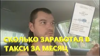 ДОХОД В ТАКСИ ЗА МЕСЯЦ. СКОЛЬКО ЗАРАБОТАЛ ЗА ИЮНЬ? РАБОТА В ТАКСИ. ЯНДЕКС ТАКСИ.