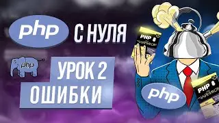 Ошибки. Настройки PHP. Веб-сервер. Курс php с нуля. Урок 2.