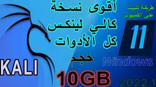 install kali linux everything version 2022 with windows 11 تثيت نسخة كالي لينكس مع الويندوز