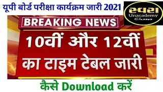 UP Board Exam Date Sheet 2021 Realsesd। UP Board Exam Schedule 2021 released