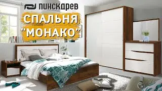 Мебель для спальни Монако от Пинскдрев