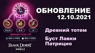 ❗📱 BDM: Реворк Флетчера и Суры ♦ Буст Патрицио ♦ БДМ Обновление 12.10.2021 в Black Desert Mobile