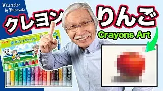 [Eng sub] Ill Try to Draw with Childrens Crayons! /  Real Apple