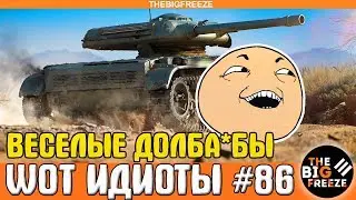 WOT ИДИОТЫ #86 | Веселые долба*бы мира танков и замечательная физика