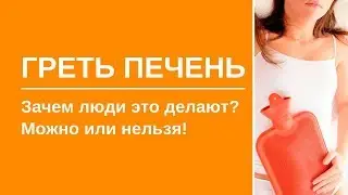 ГРЕЛКА НА ПЕЧЕНЬ. Тюбаж печени. Можно или нельзя делать?