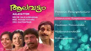 Aalavattom Malayalam Jukebox | Mohan Sithara | Nedumudi Venu, Shanthi Krishna, Sreenivasan