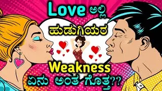 *4 Weakness of Girls* Every Boy Should Know in Love | ಕನ್ನಡ | Love Tips in Kannada