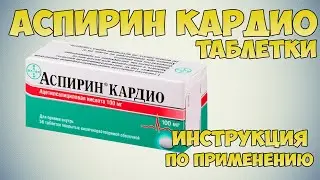 💊 АСПИРИН КАРДИО ТАБЛЕТКИ ИНСТРУКЦИЯ ПО ПРИМЕНЕНИЮ ПРЕПАРАТА, ПРОФИЛАКТИКА ИНСУЛЬТОВ И ИНФАРКТОВ