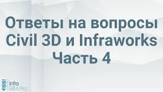 Стрим ответы на вопросы Civil 3D и Infraworks. Часть 4.