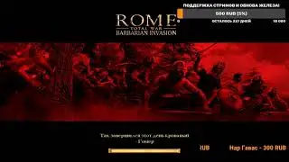 ROME TOTAL WAR Barbarian Invasion MOD  EXPANDED Прохождение за Алеманов #7