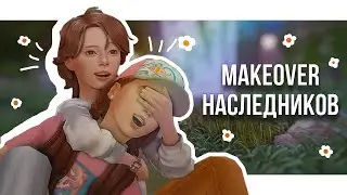 Переодевашки Наследников | Кто их отец?✨ The Sims 4