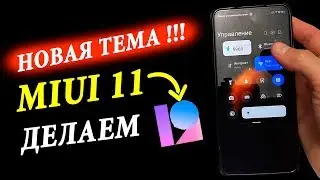 Делаем MIUI 12 из MIUI 11 🎨 ЛУЧШАЯ ТЕМА ДЛЯ MIUI 12