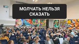 МОЛЧАТЬ НЕЛЬЗЯ СКАЗАТЬ