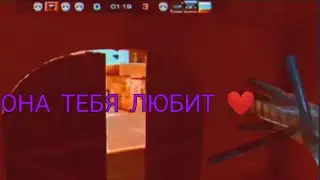 ОНА ТЕБЯ ЛЮБИТ ❤️ I EDIT STANDOFF 2