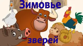 Зимовье зверей. Русская народная сказка.