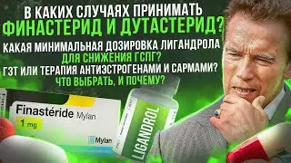 Финастерид или Дутастерид? Какая дозировка Лигандрола эффективна? ГЗТ или терапия антиэстрогенами?