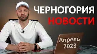 Новости Черногории апрель 2023 | Выборы, ВНЖ, погода, крипта, ужесточение визового режима, туризм