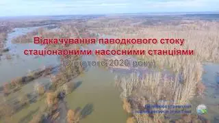 Відкачування паводкового стоку насосними станціями 6 лютого 2020 року