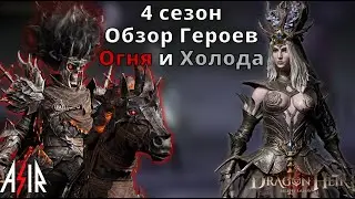 Dragonheir: Silent Gods | 4 сезон. Обзор Героев Огня и Холода