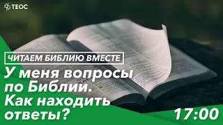 У меня вопросы по Библии. Как находить ответы?