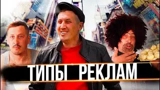 ТИПЫ РЕКЛАМ КОТОРЫЕ БЕСЯТ