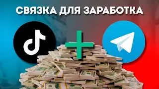 Перелив трафика из ТикТок, что НУЖНО ЗНАТЬ что бы начать лить