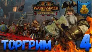 Total War: Warhammer 2  (Легенда) - Торгрим #4 (Без модов)